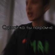 Эй Битмейкер Сделай Ка Ты Погромче