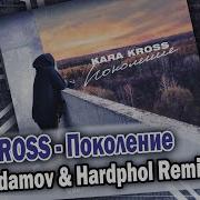 Kara Kross Поколение Dfm Mix