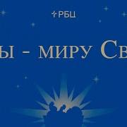 Ты Миру Свет