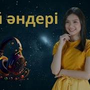 Казакша Той Ырлары