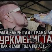 Туркмена Моя
