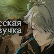 Genshin Русская Озвучка Аль