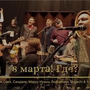 8 Марта Где Patrick Cash Friends Минус