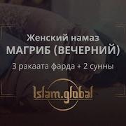 Намаз Для Женщин Магриб