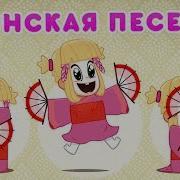 Маша И Медведь Песня Про Японию