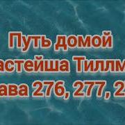 Путь Домой 276 277 278