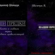 Шемшук В Hаши Предки Жизнь И Гибель Трёх Последних Цивилизаций
