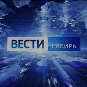 Вести Сибирь