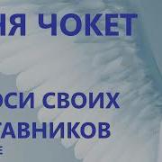 Соня Чокет Спроси Своих Наставников