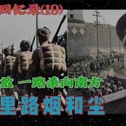 优声美书李作鹏回忆录19
