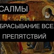 Отбрасывание Всех Препятствий