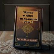 Энтони Борджиа Жизнь В Мире Невидимом