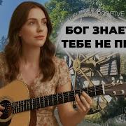 Бог Знает Как Тебе Непросто