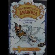 Как Приручить Дракона Книга 4