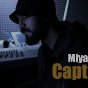 Мияги Капитан Ремикс