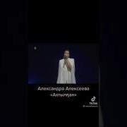 Алексеевы Ахтылган