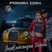 Роман Сон Зельноглазовые Такси