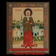 Акафист Блаженной Ксении Петербургской