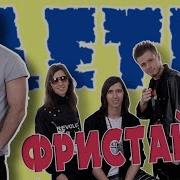 Фристаил Ривную