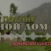 Таджикской Шансон