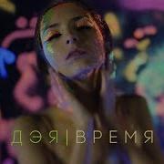 Дэя