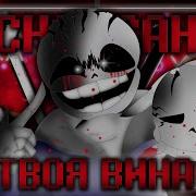 Инсанити Санс Твоя Вина