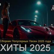 Крутые Песни 2025