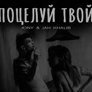 Jony Feat Jah Khalib Пцелуй Твой Премьера 2024