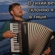В Тихий Вечер Склоняю Я Колени
