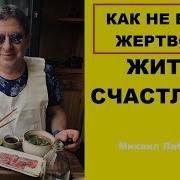 Как Не Быть Жертвой