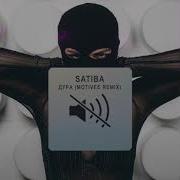 Дура Motivee Remix Satiba