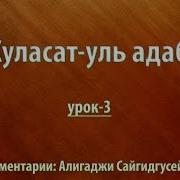 Хуласат Уль Адаб 4 Урок