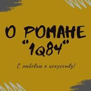1Q84 Харуки Мураками