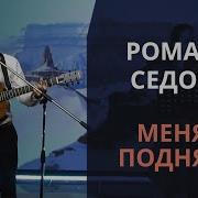 Роман Седов Песни