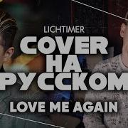 Love Me Again Cover На Русском