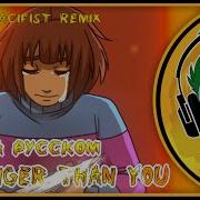 Xandu Undertale Song Stronger Than You Русская Версия
