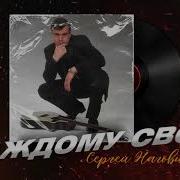 Сергей Наговицын Каждому Свое