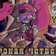 Дерзкая Четвёрка