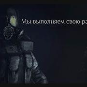 Сталкер Закон Зоны