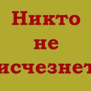 Никто Не Рождался И Никто Не Исчезнет