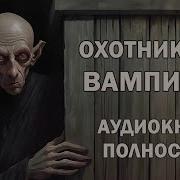 Охотники На Вампиров Часть 1 Аудиокнига