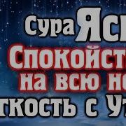 Нашид Сура Ясин