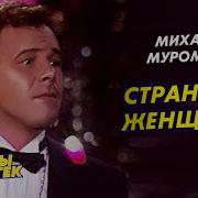 Михаил Муромов Лучшее