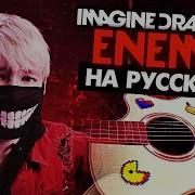 Enemy На Русском Аркейн Перевод Imagine Dragons Arcane Cover От Руслан Утюг