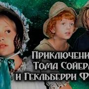 Приключение Тома Сойера