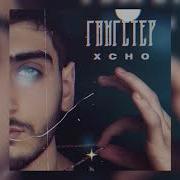 Xcho Гангстер Gangster 2020