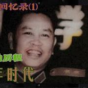 邱会作回忆录1