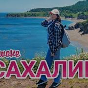 Ая Сахалин