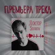 Доктор Sidorov