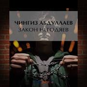 Чингиз Абдулаев Mp3 Правило Логики